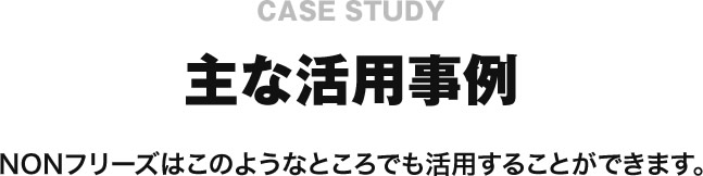 主な活用事例