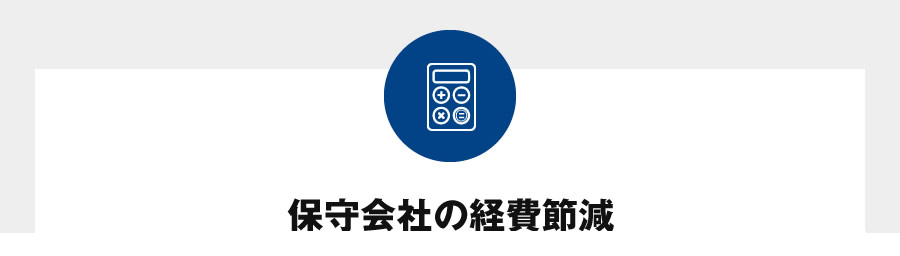 保守会社の経費節減