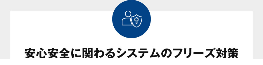 安⼼安全に関わるシステムのフリーズ対策