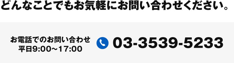 どんなことでもお気軽にお問い合わせください。