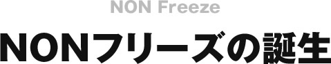 NONフリーズの誕生